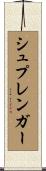 シュプレンガー Scroll