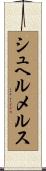 シュヘルメルス Scroll