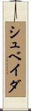 シュベイダ Scroll