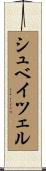 シュベイツェル Scroll