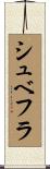シュベフラ Scroll