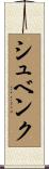 シュベンク Scroll