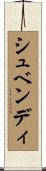 シュベンディ Scroll