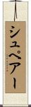 シュペアー Scroll
