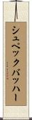 シュペックバッハー Scroll
