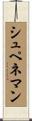 シュペネマン Scroll