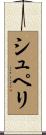 シュペリ Scroll