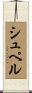 シュペル Scroll