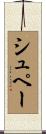 シュペー Scroll