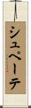 シュペーテ Scroll