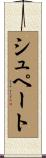 シュペート Scroll