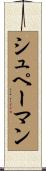 シュペーマン Scroll