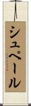 シュペール Scroll