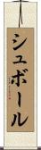シュボール Scroll