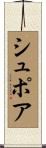 シュポア Scroll