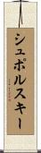 シュポルスキー Scroll