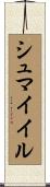 シュマイイル Scroll