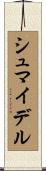 シュマイデル Scroll