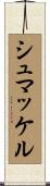 シュマッケル Scroll