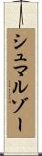 シュマルゾー Scroll