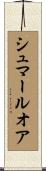 シュマールオア Scroll