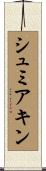 シュミアキン Scroll