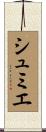 シュミエ Scroll
