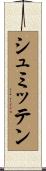 シュミッテン Scroll