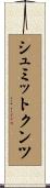 シュミットクンツ Scroll