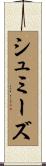 シュミーズ Scroll