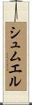 シュムエル Scroll