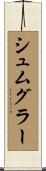 シュムグラー Scroll