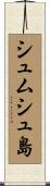 シュムシュ島 Scroll