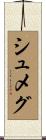 シュメグ Scroll