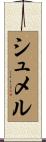シュメル Scroll