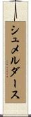 シュメルダース Scroll