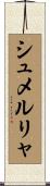 シュメルリャ Scroll