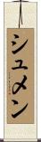 シュメン Scroll