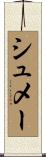 シュメー Scroll