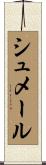 シュメール Scroll