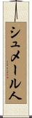 シュメール人 Scroll