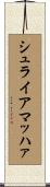 シュライアマッハァ Scroll