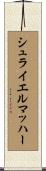 シュライエルマッハー Scroll