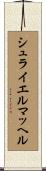 シュライエルマッヘル Scroll