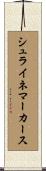 シュライネマーカース Scroll