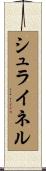 シュライネル Scroll