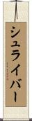 Shriver Scroll