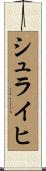 シュライヒ Scroll
