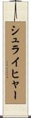 Schleicher Scroll