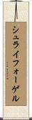 シュライフォーゲル Scroll